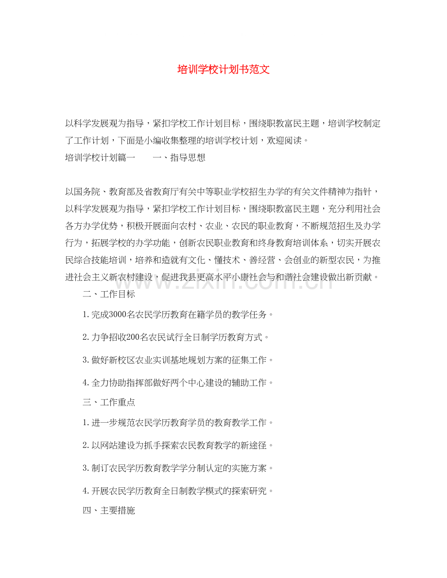 培训学校计划书范文.docx_第1页