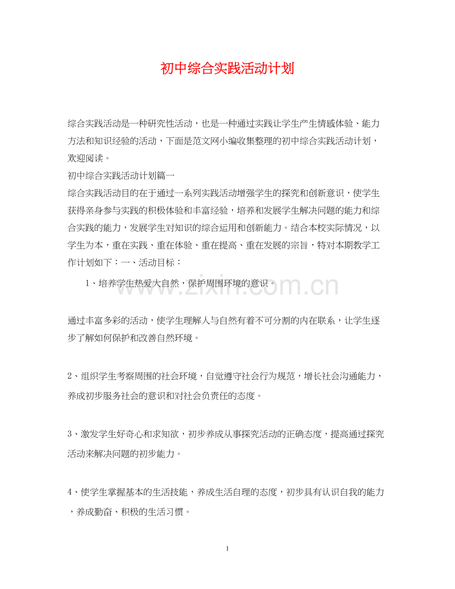 初中综合实践活动计划2.docx_第1页