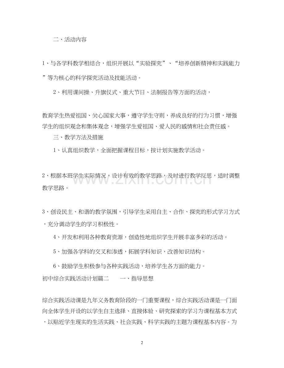 初中综合实践活动计划2.docx_第2页