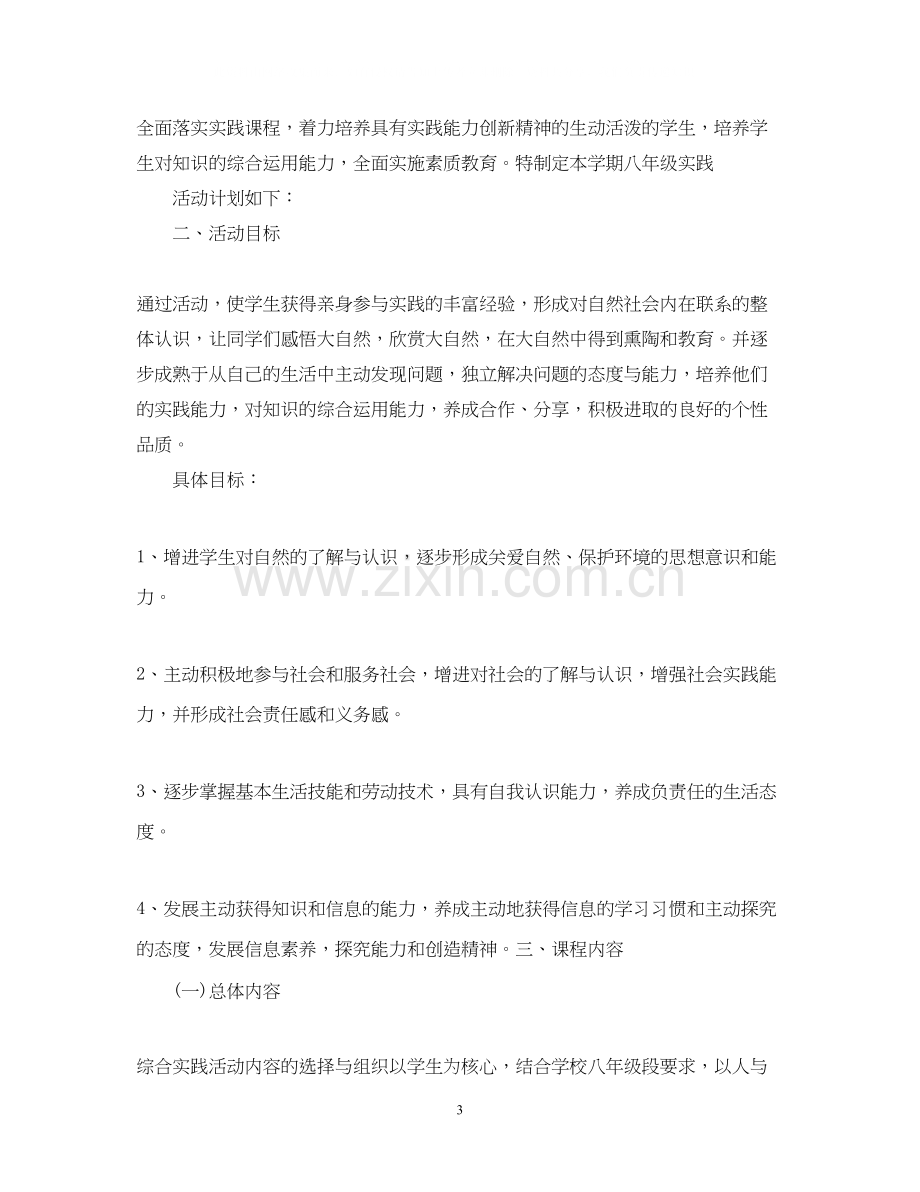 初中综合实践活动计划2.docx_第3页