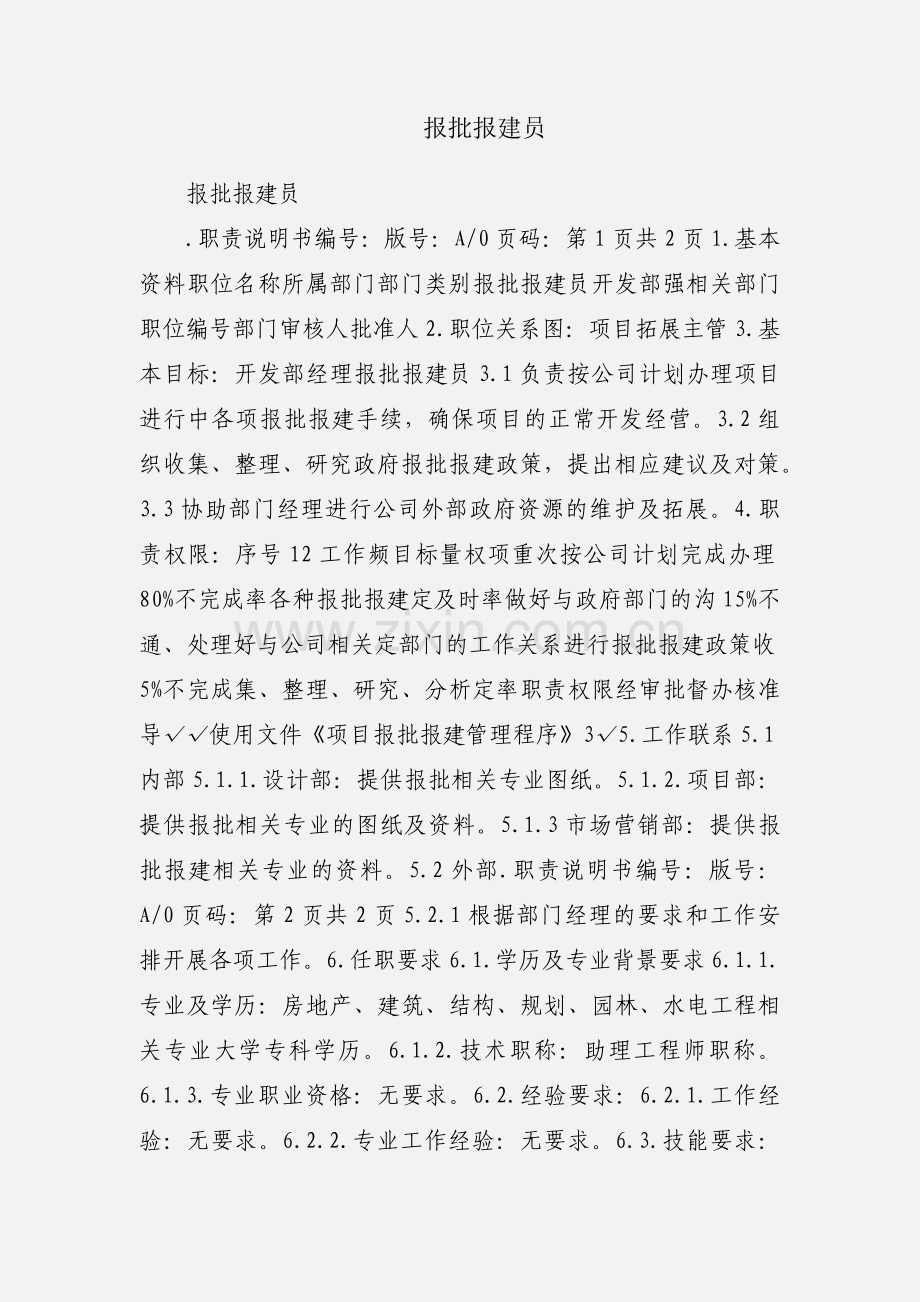 报批报建员.docx_第1页