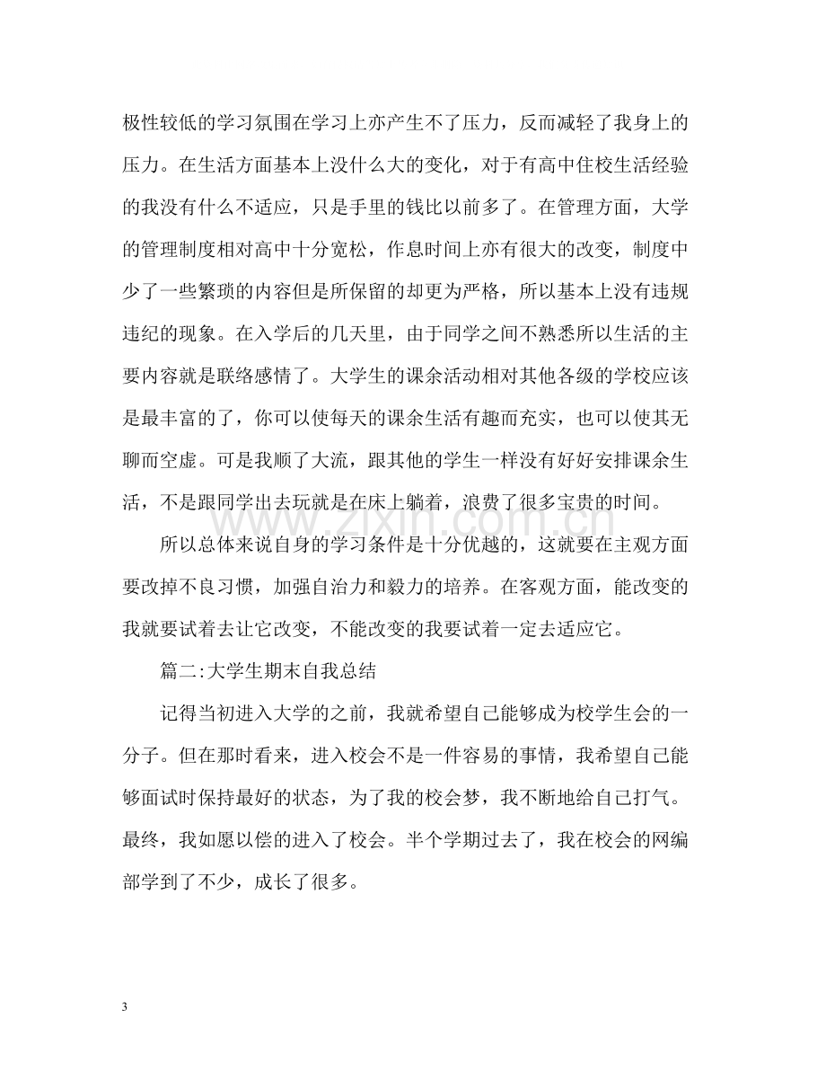 大学生期末个人总结2.docx_第3页