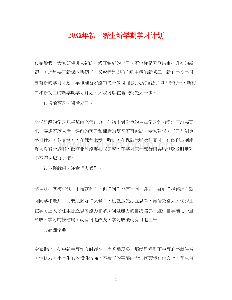 初一新生新学期学习计划.docx_第1页