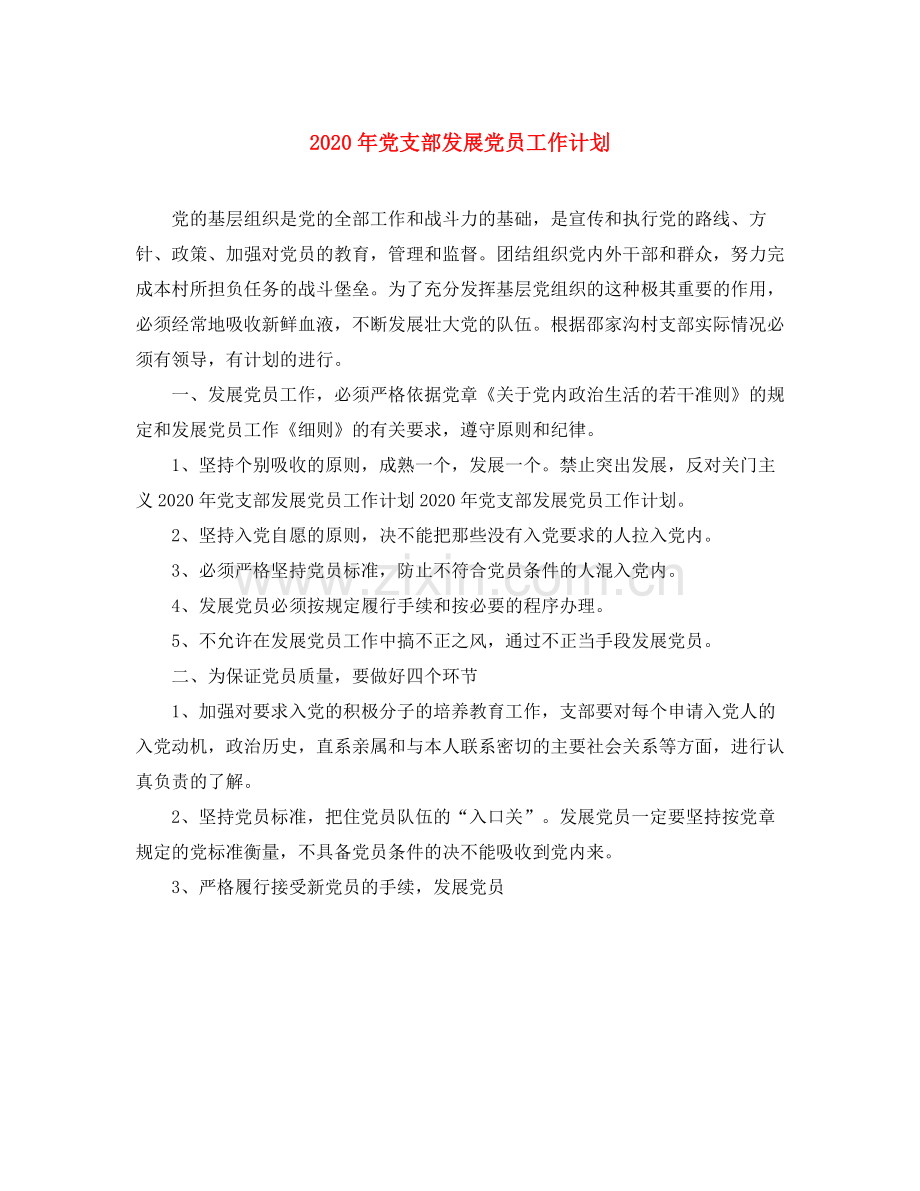 2020年党支部发展党员工作计划.docx_第1页