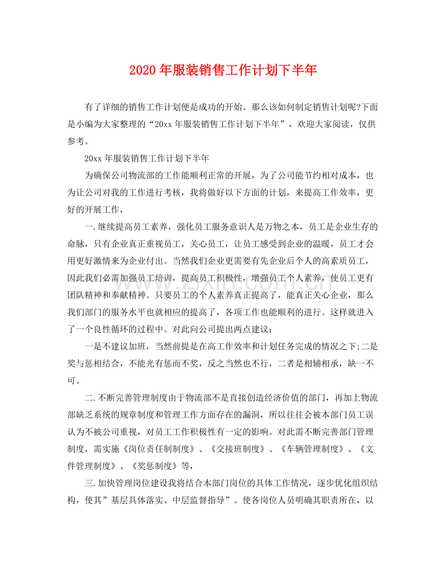 2020年服装销售工作计划下半年.docx_第1页