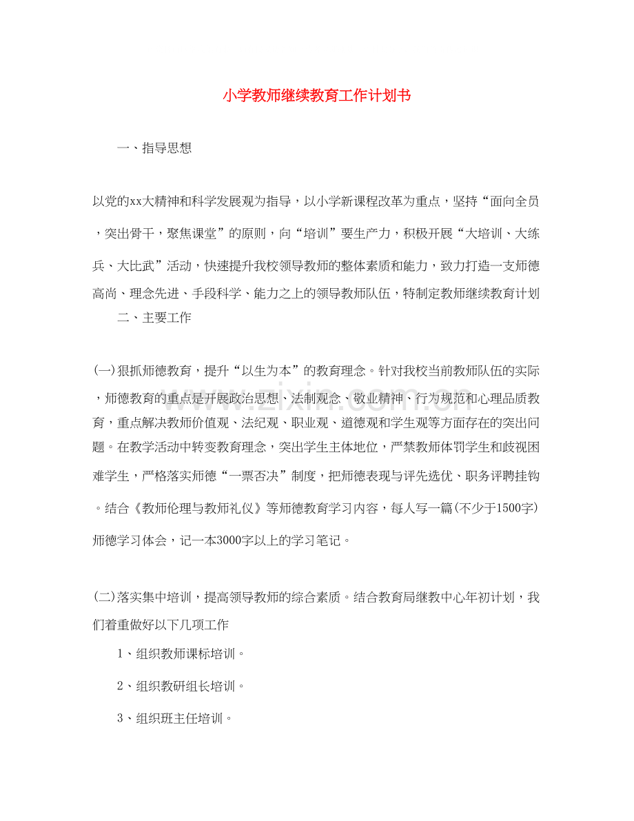 小学教师继续教育工作计划书.docx_第1页