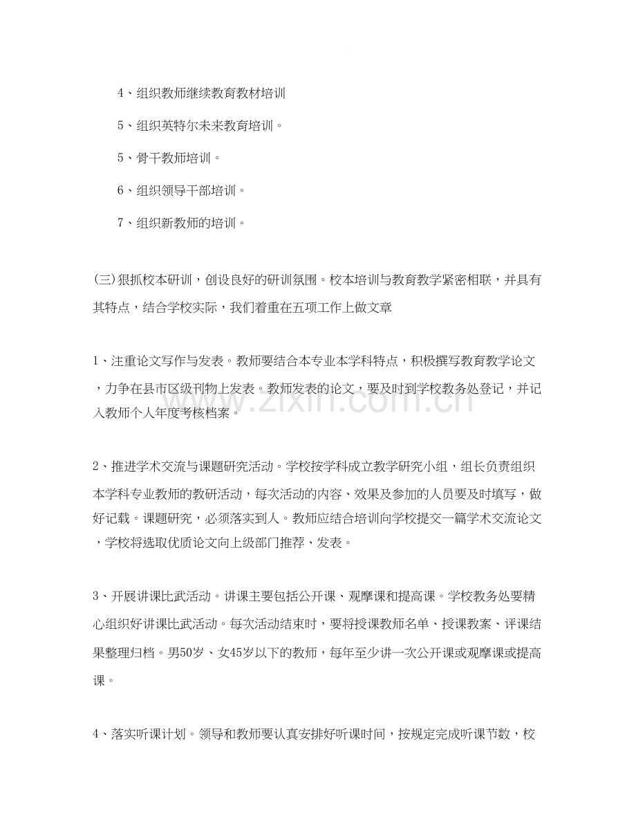 小学教师继续教育工作计划书.docx_第2页