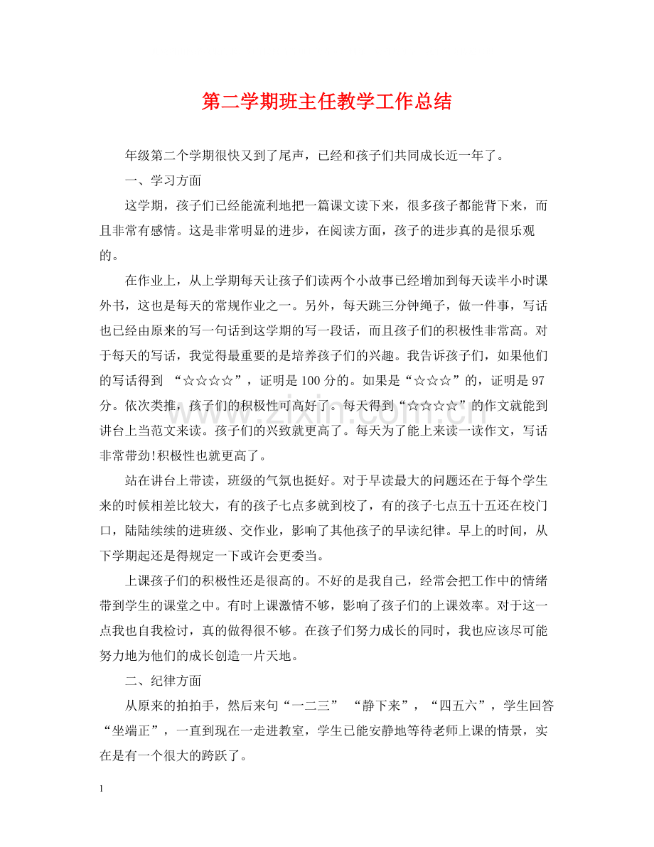 第二学期班主任教学工作总结.docx_第1页