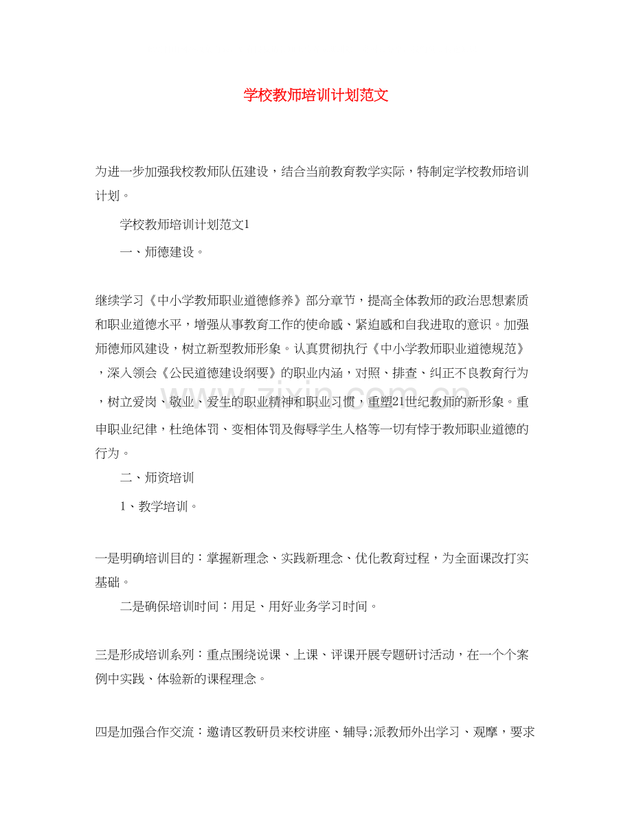 学校教师培训计划范文.docx_第1页