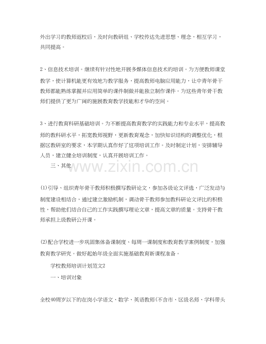 学校教师培训计划范文.docx_第2页