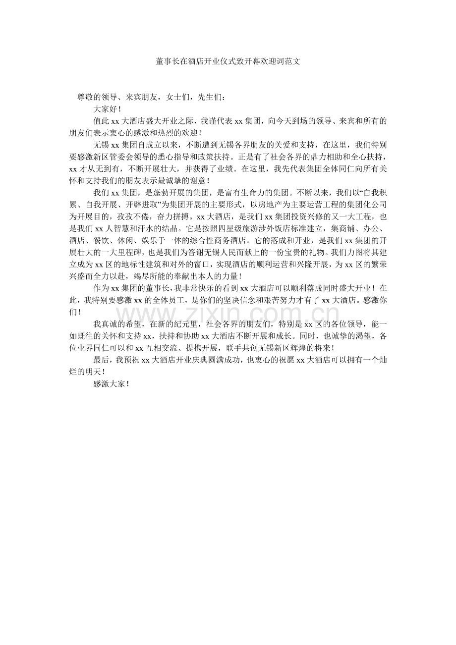 董事长在酒店开业仪式致开幕欢迎词范文.doc_第1页