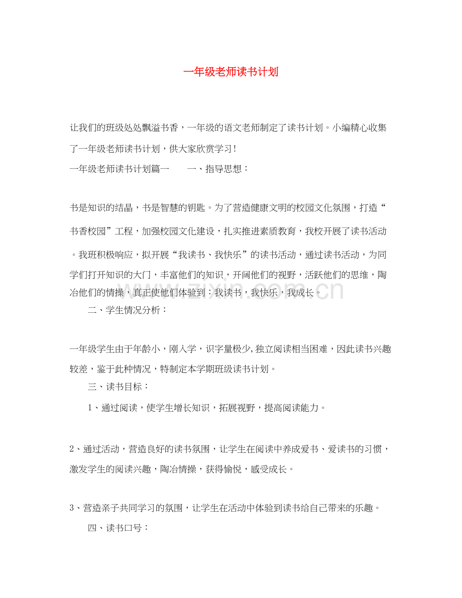 一年级老师读书计划.docx_第1页