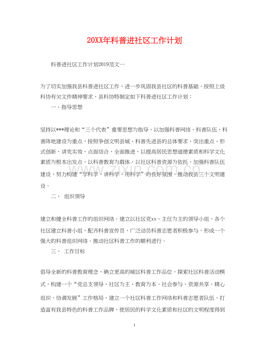 科普进社区工作计划.docx_第1页