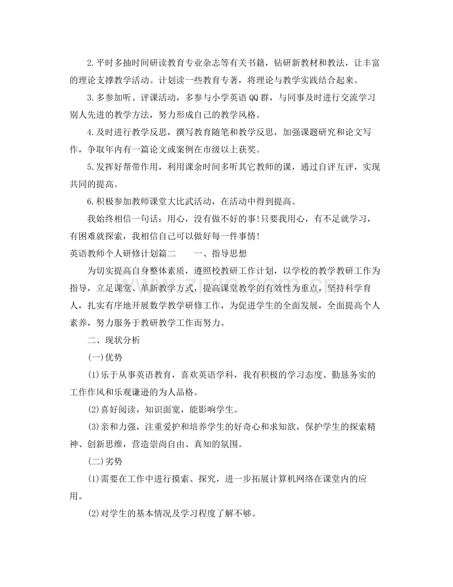 英语教师个人研修计划 .docx_第2页