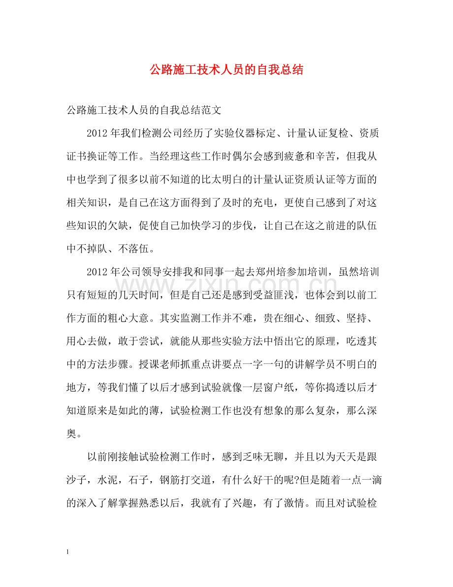 公路施工技术人员的自我总结.docx_第1页