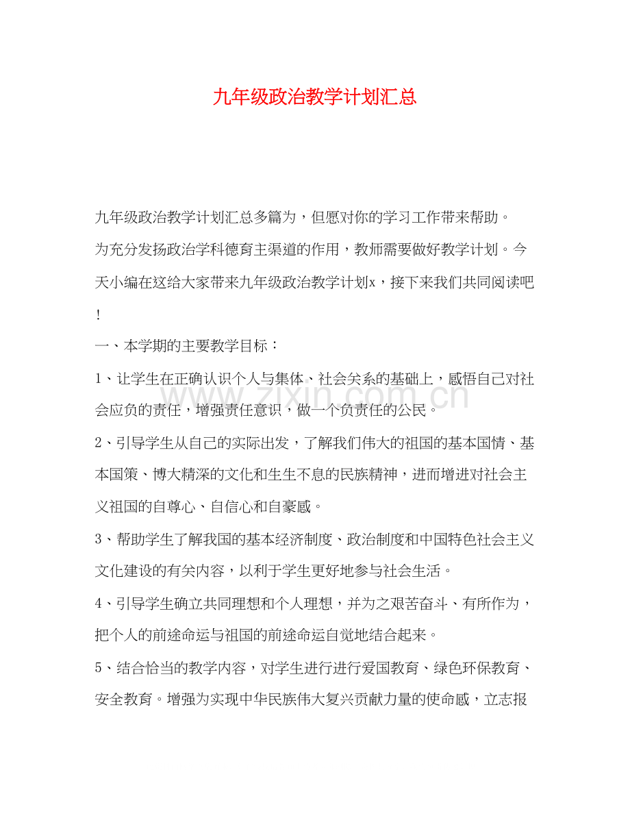 九年级政治教学计划汇总.docx_第1页