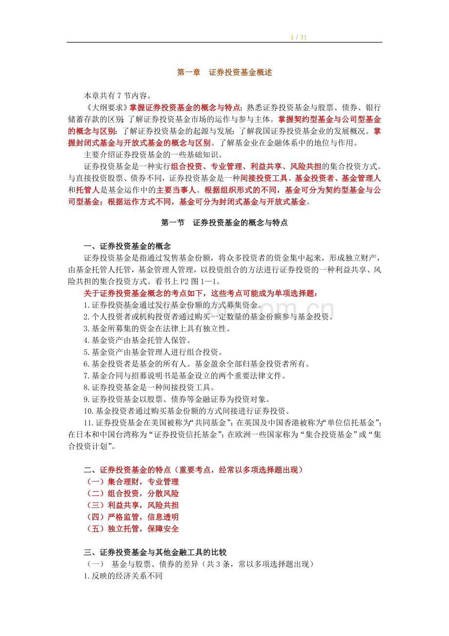 2011证券从业考试《投资基金》讲义与练习题-第1章.doc_第1页