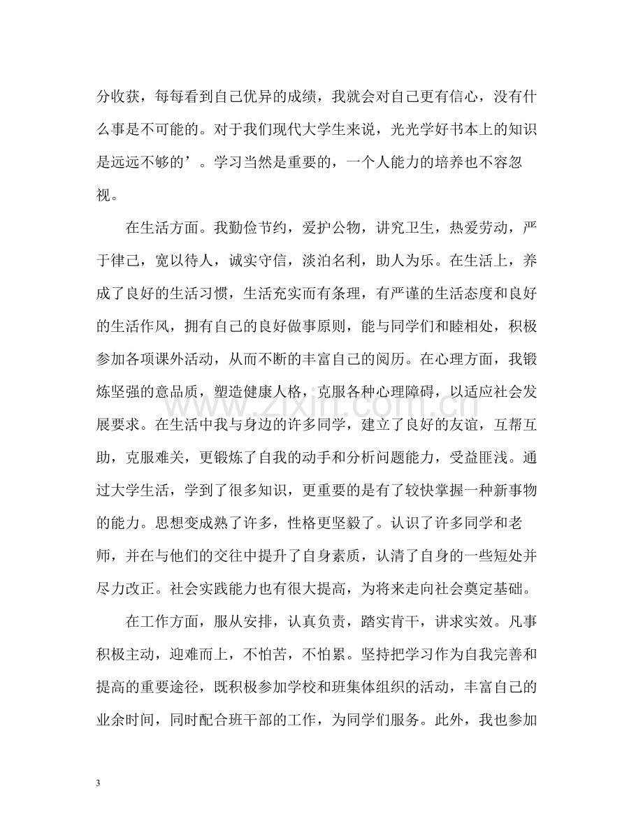 的大学毕业生的自我评价.docx_第3页