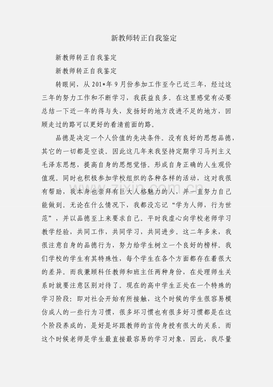 新教师转正自我鉴定.docx_第1页