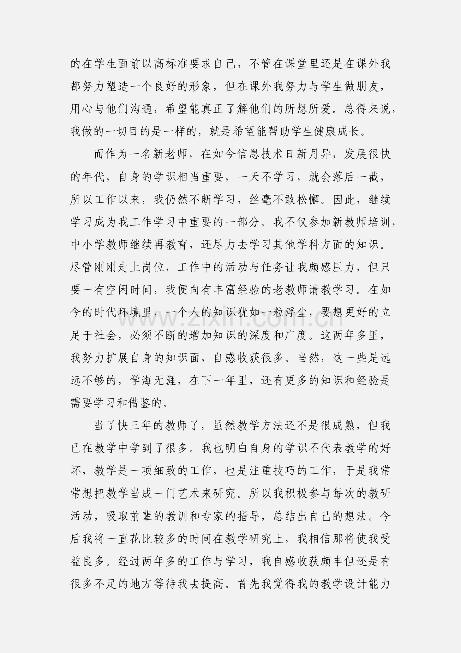 新教师转正自我鉴定.docx_第2页