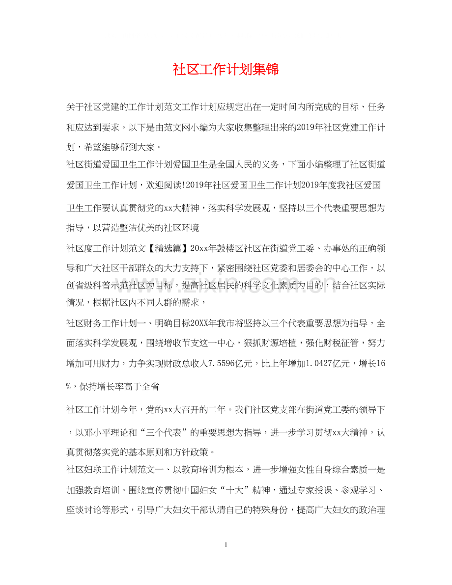 社区工作计划集锦.docx_第1页