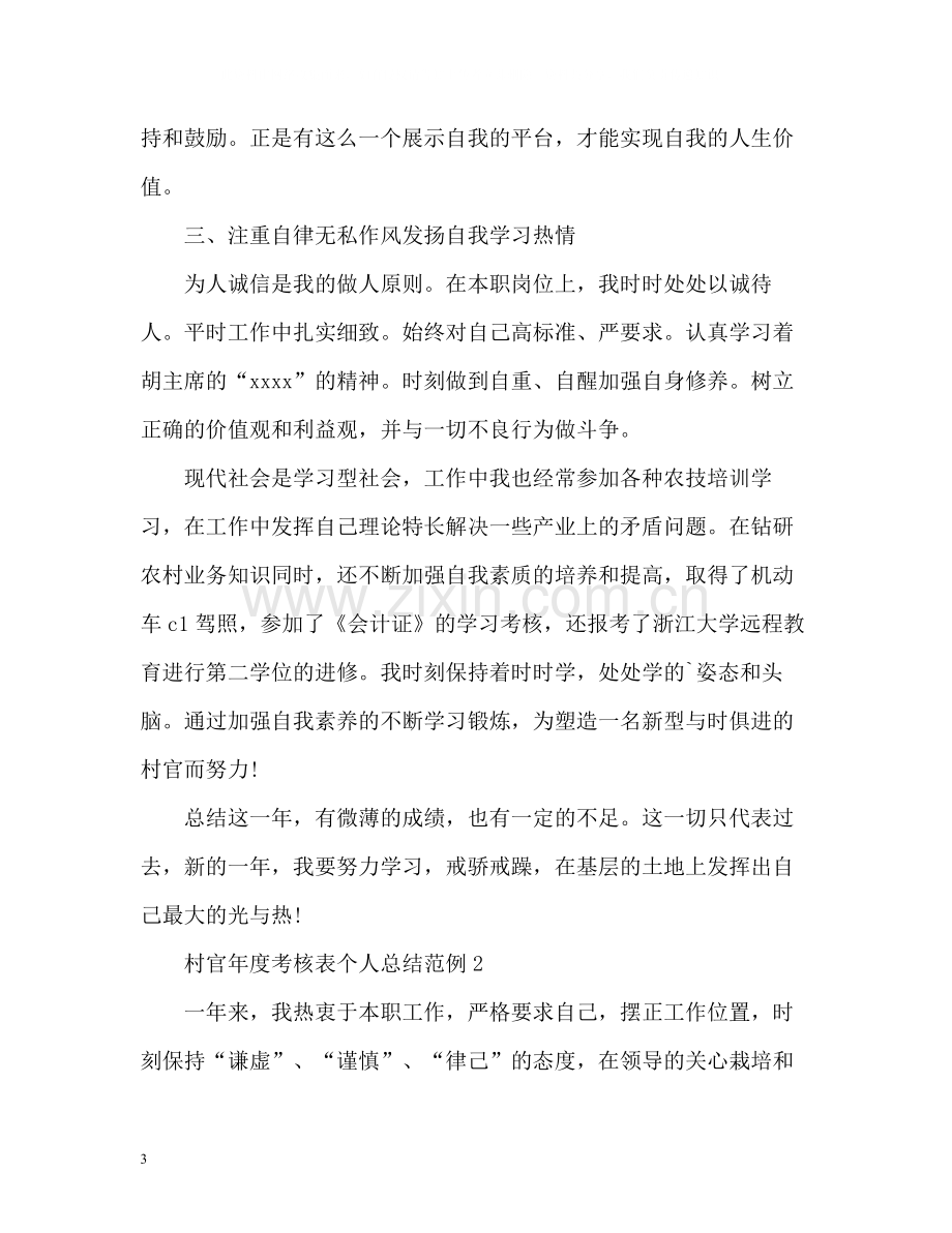 村官年度考核表个人总结.docx_第3页