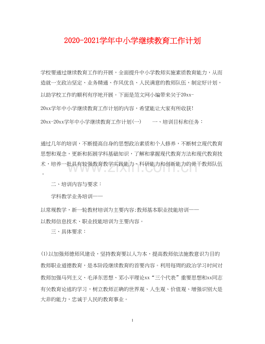 学年中小学继续教育工作计划.docx_第1页