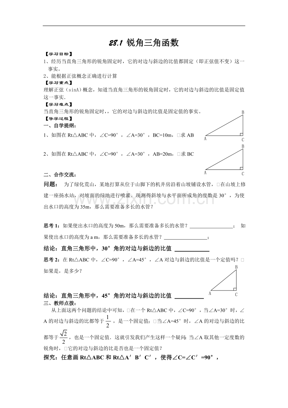 九年级数学下册28.1锐角三角函数(1)教案.doc_第1页