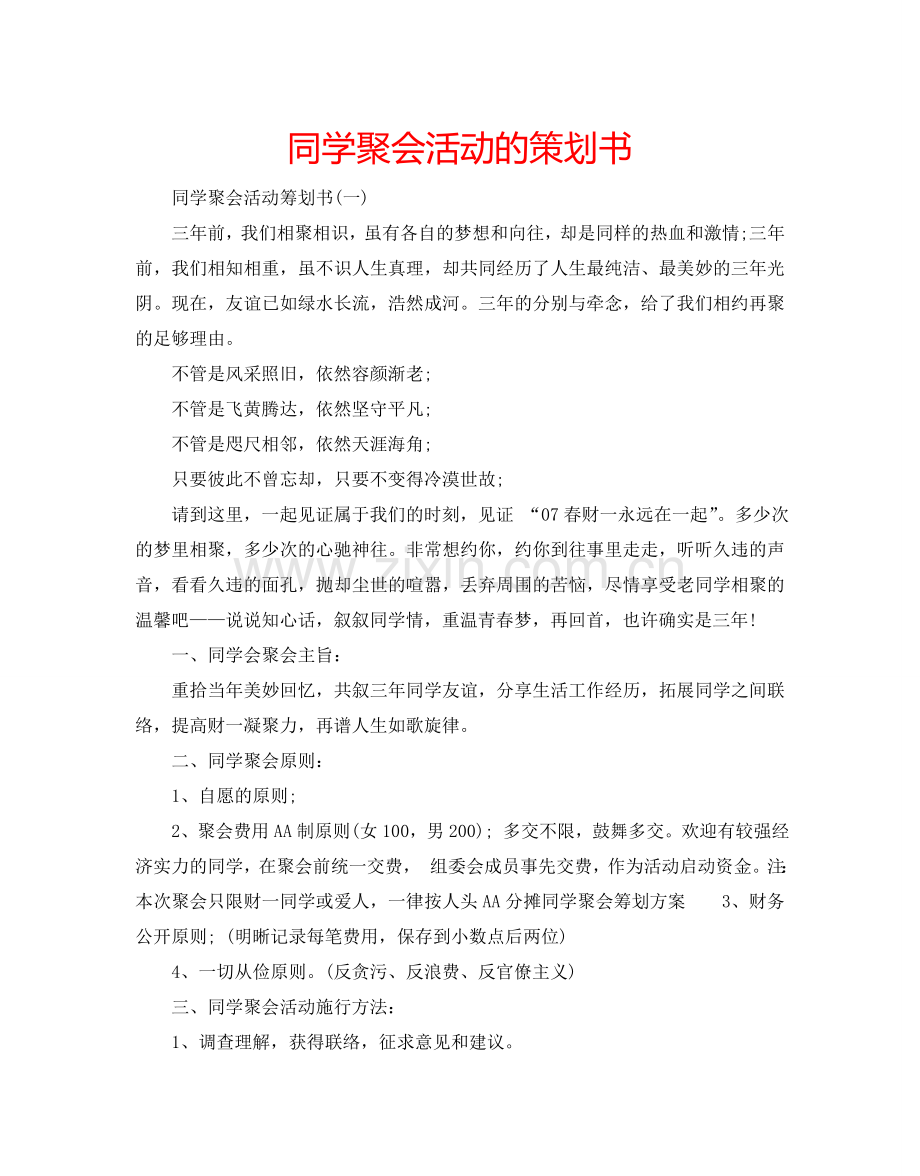 同学聚会活动的策划书.doc_第1页