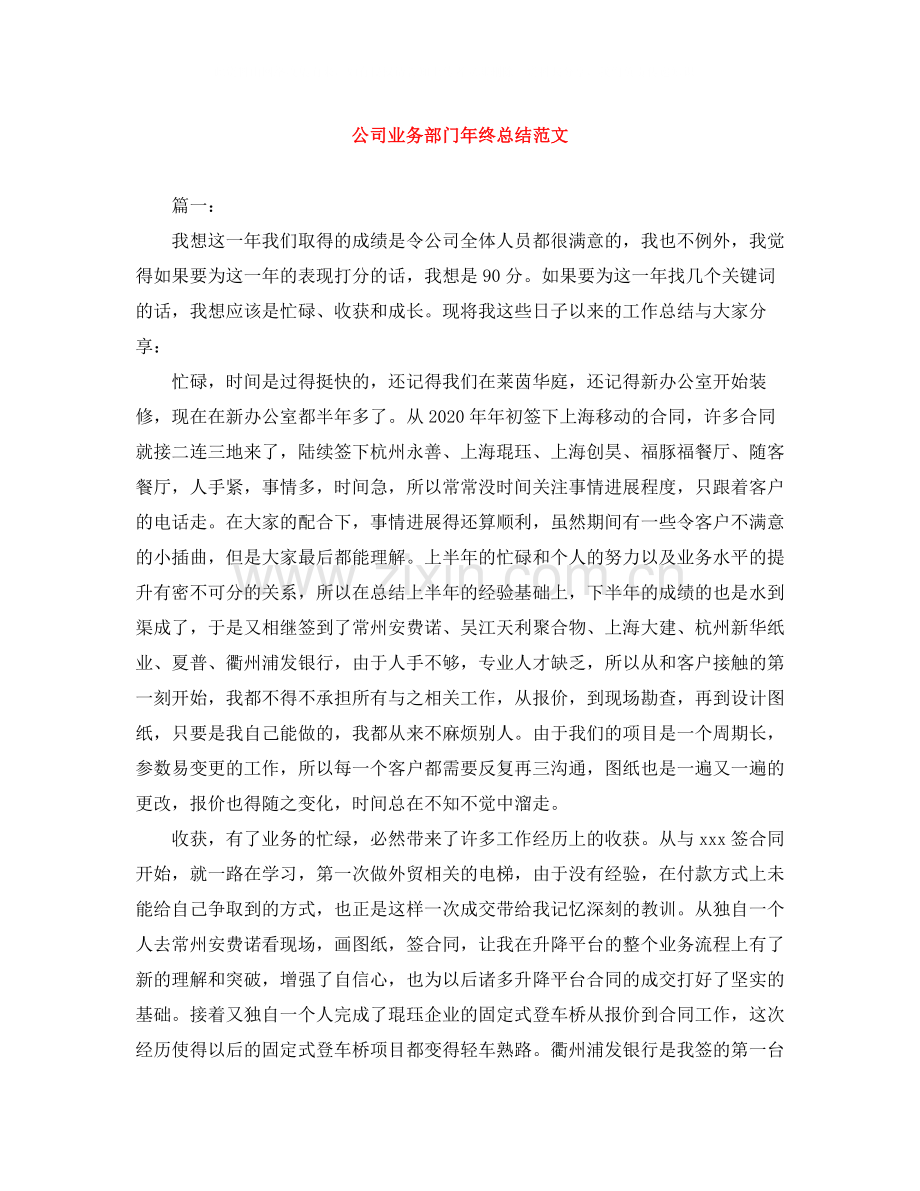 公司业务部门年终总结范文.docx_第1页