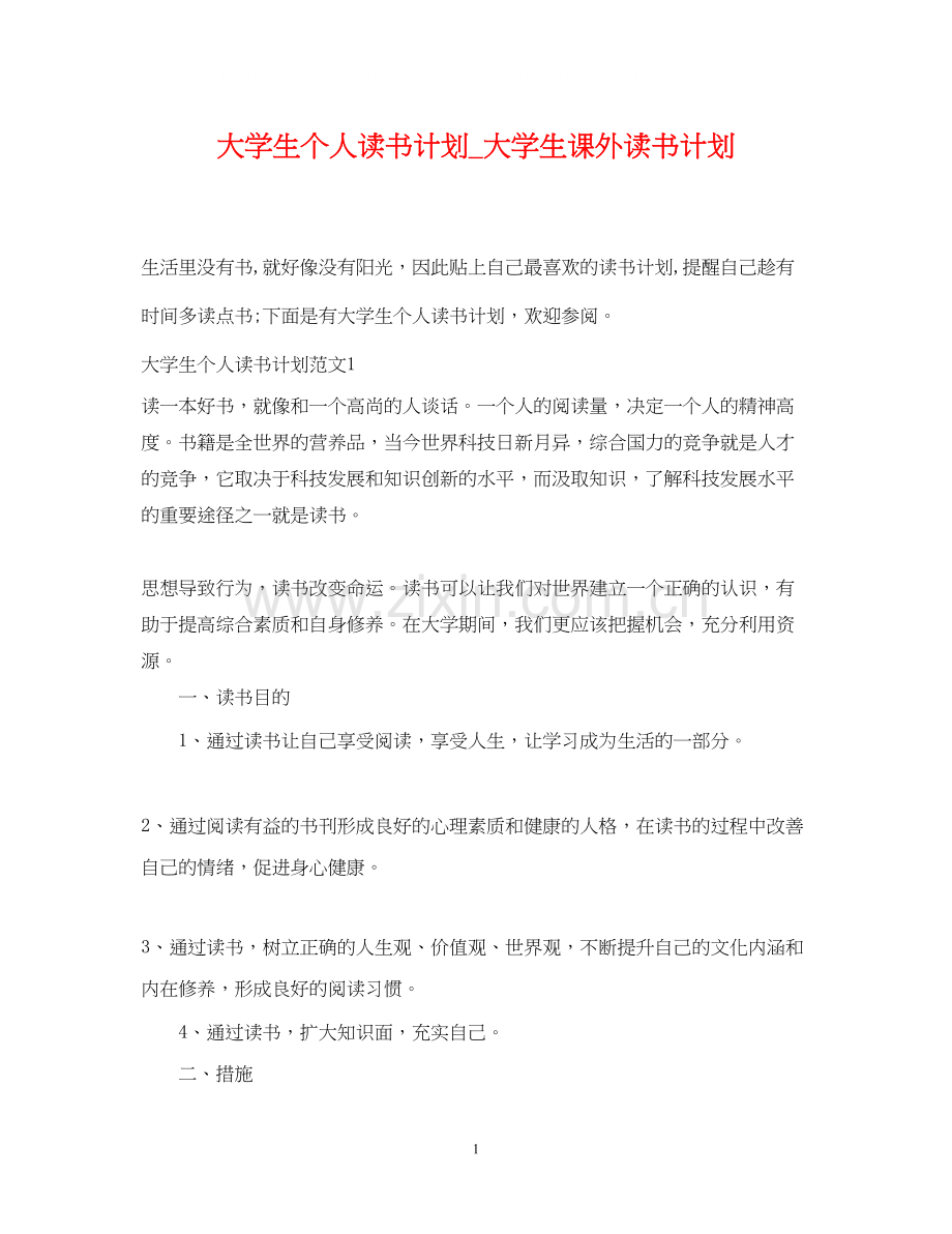 大学生个人读书计划_大学生课外读书计划.docx_第1页