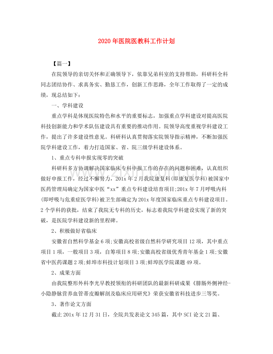 2020年医院医教科工作计划.docx_第1页