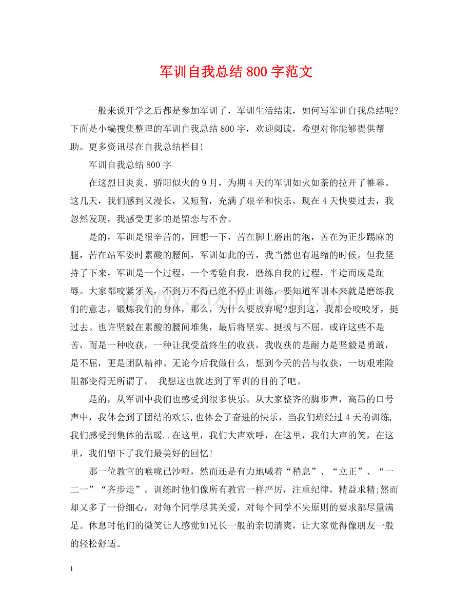 军训自我总结800字范文.docx_第1页