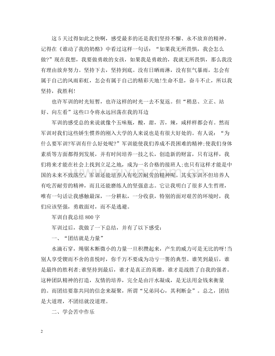 军训自我总结800字范文.docx_第2页