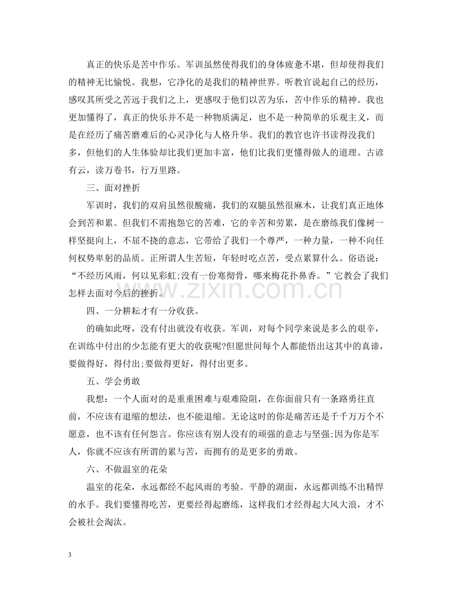 军训自我总结800字范文.docx_第3页