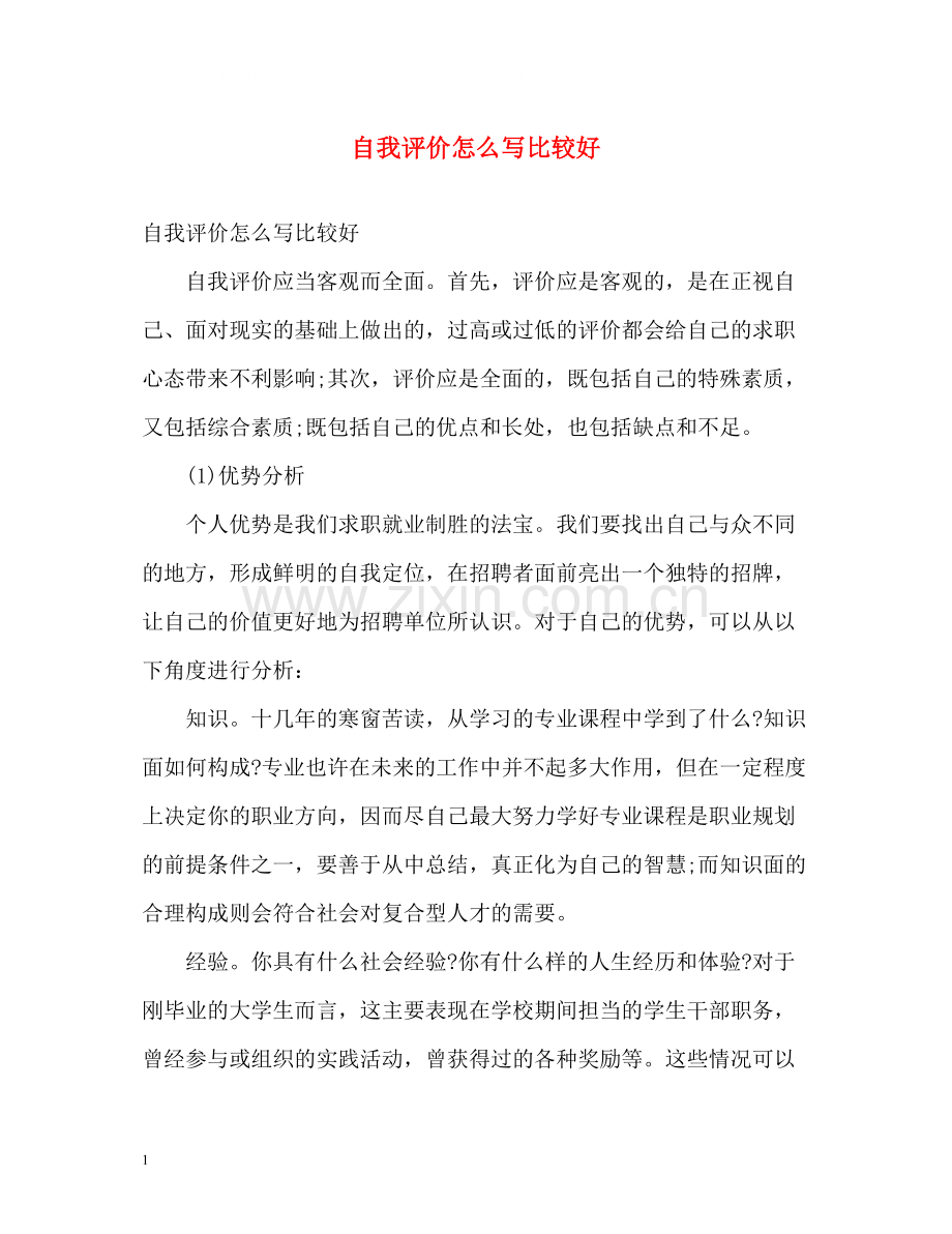 自我评价怎么写比较好.docx_第1页