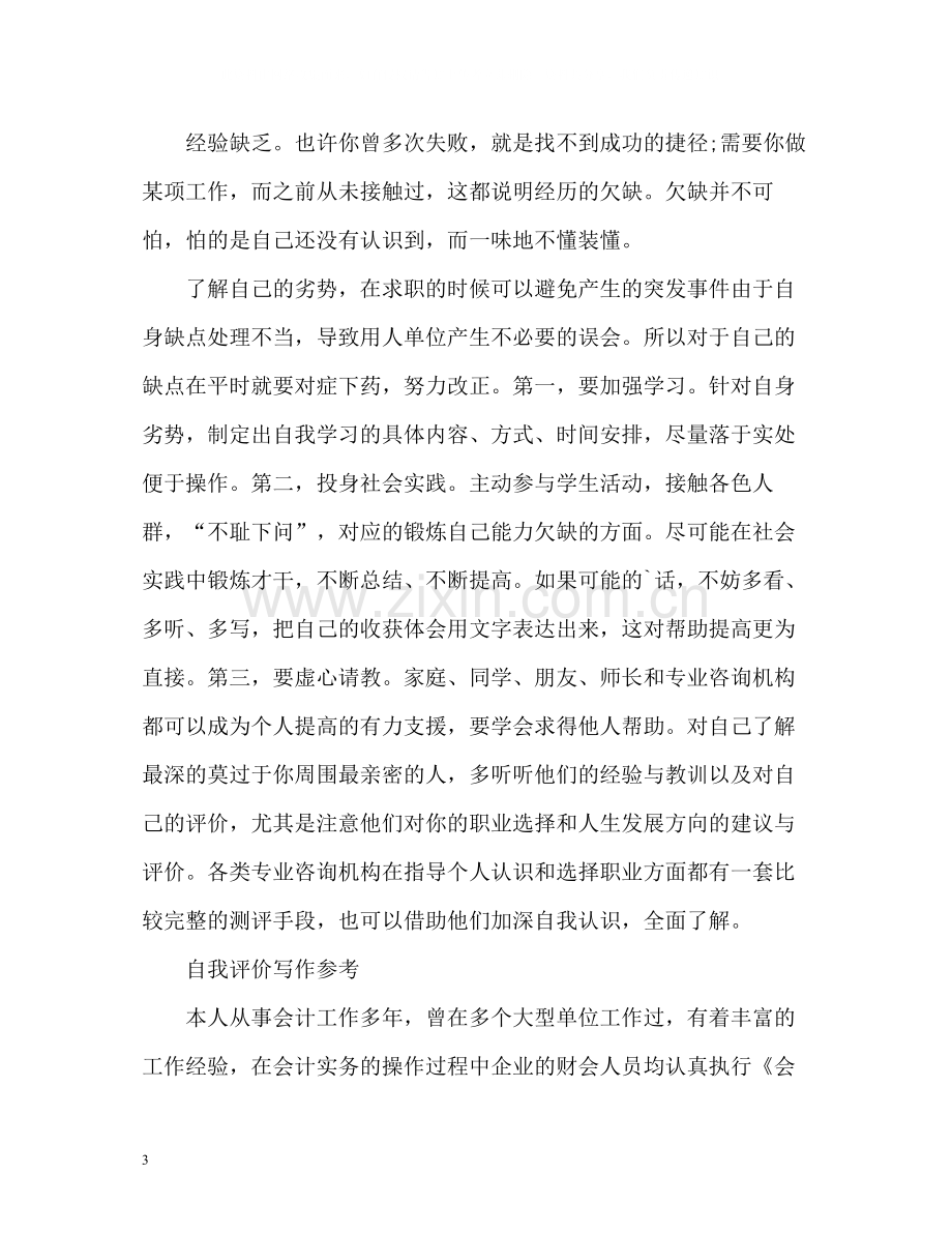 自我评价怎么写比较好.docx_第3页