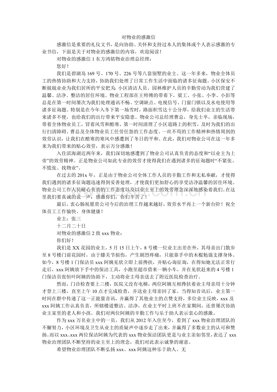 对物业的感谢信.doc_第1页