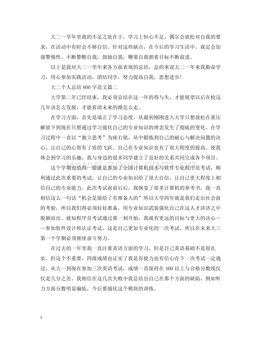 大二个人总结800字范文三篇.docx_第2页