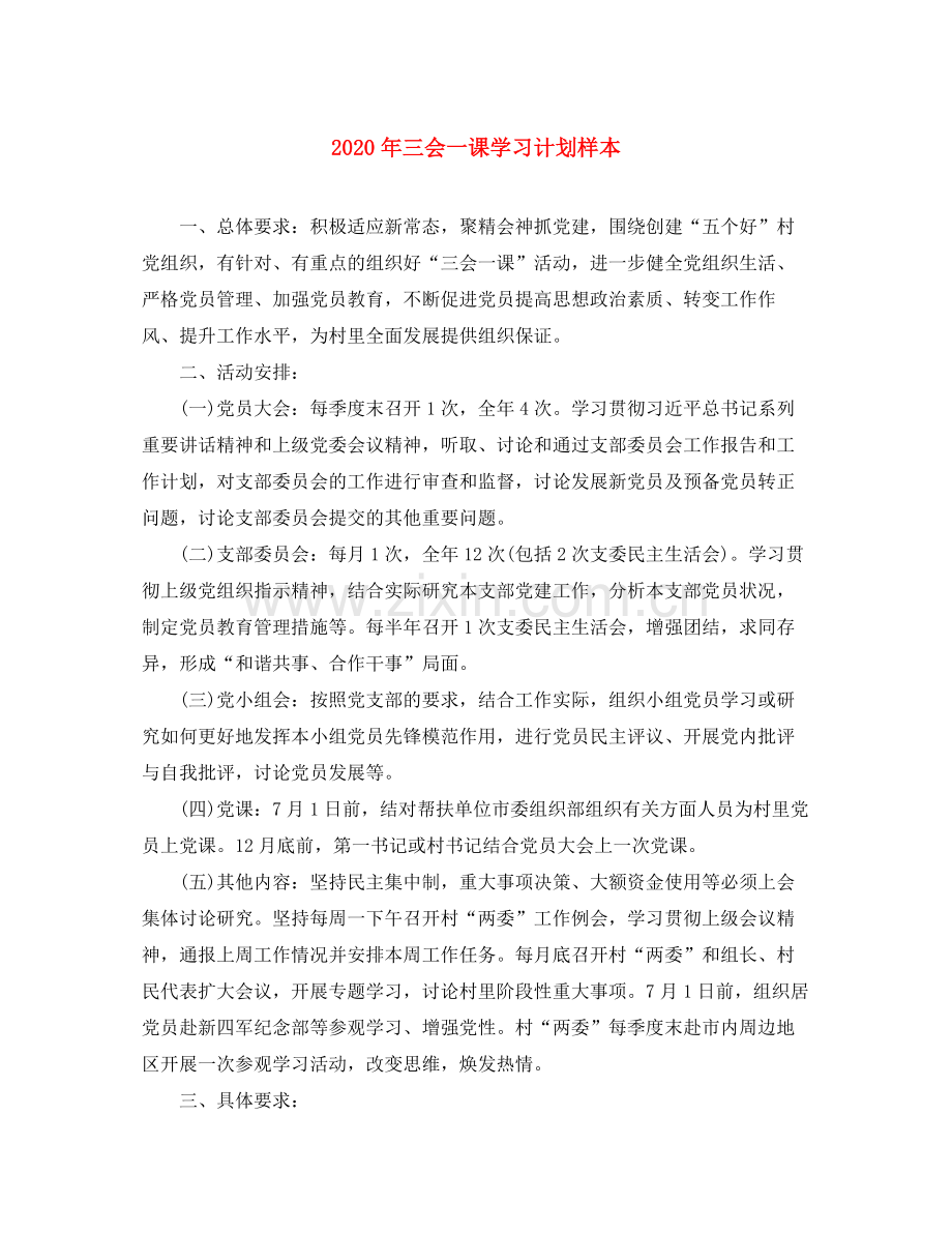 2020年三会一课学习计划样本.docx_第1页