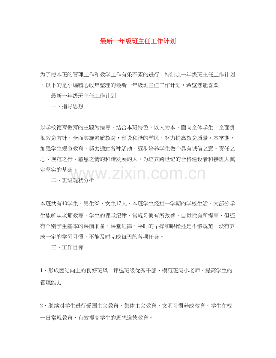 一年级班主任工作计划5.docx_第1页