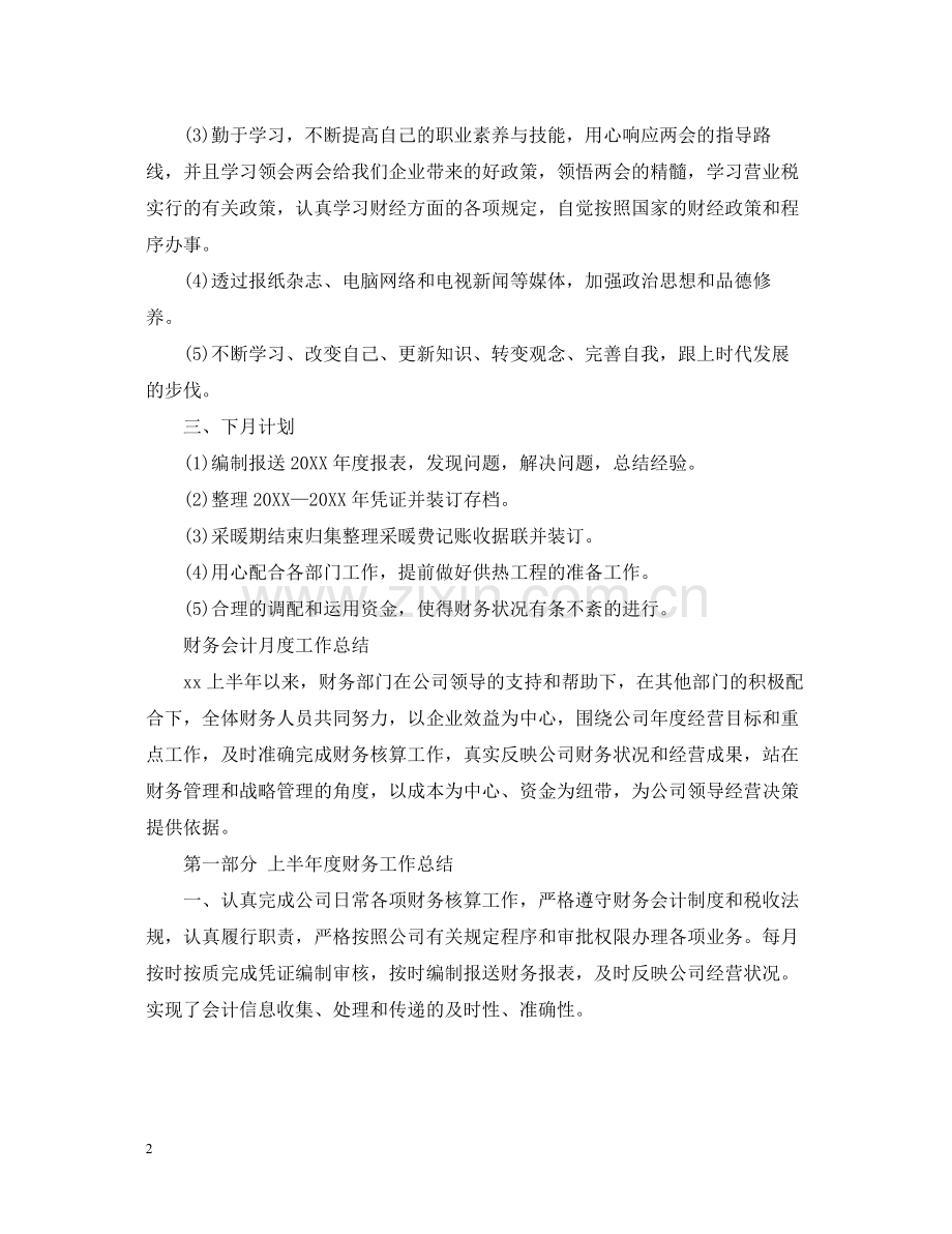 财务部月度工作总结报告.docx_第2页