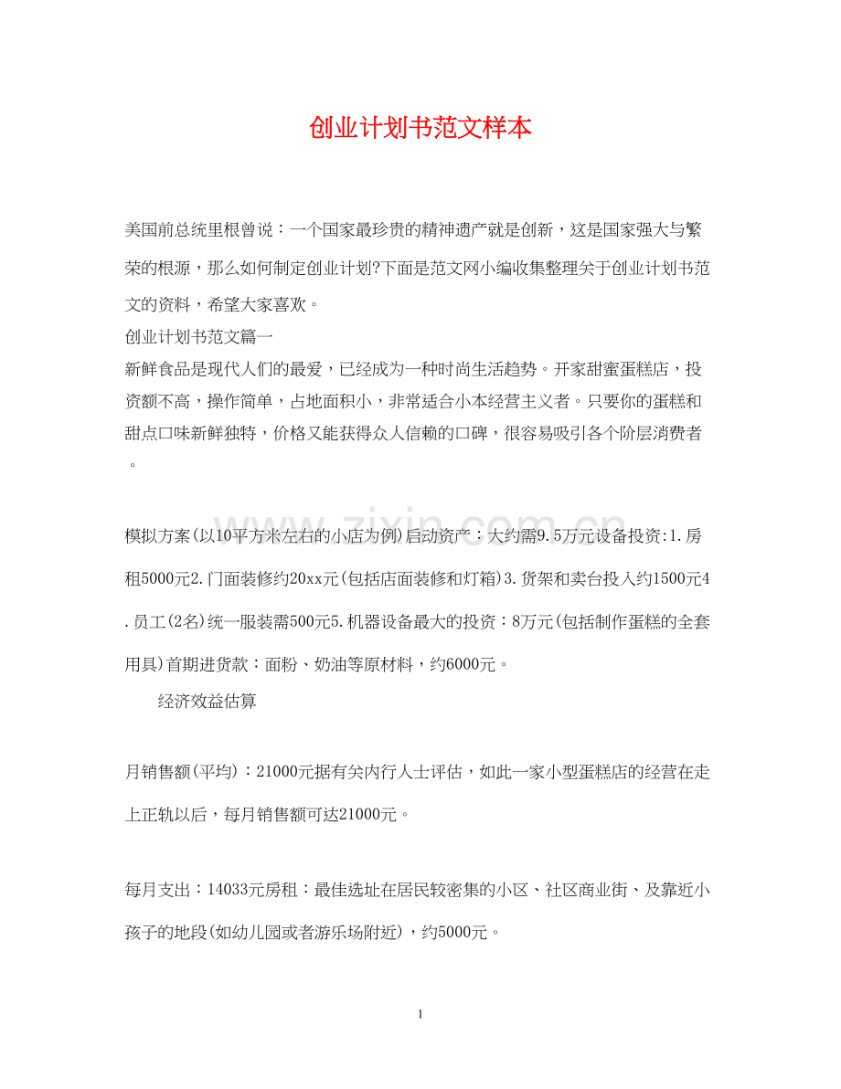 创业计划书范文样本.docx_第1页