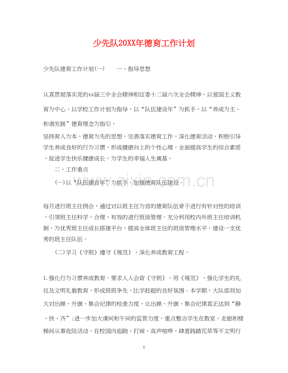 少先队德育工作计划2.docx_第1页