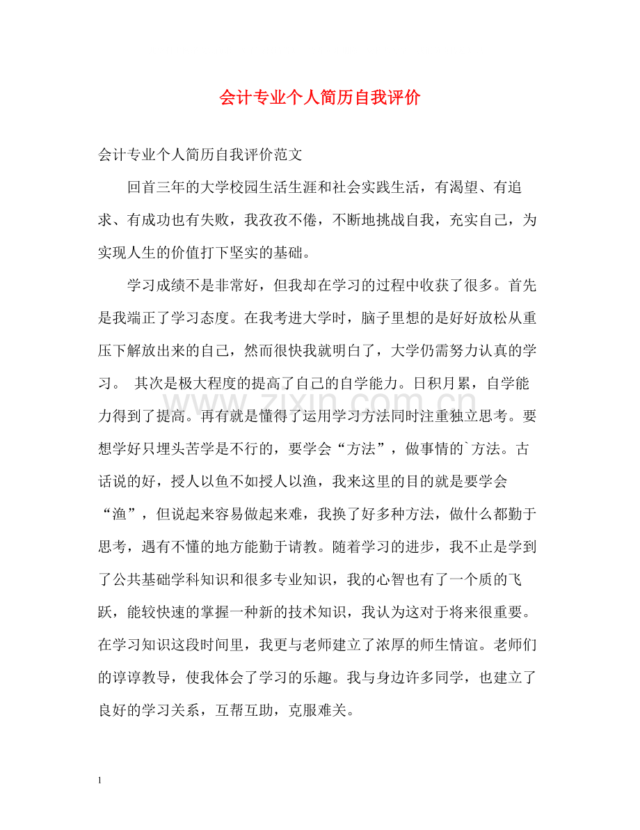 会计专业个人简历自我评价.docx_第1页