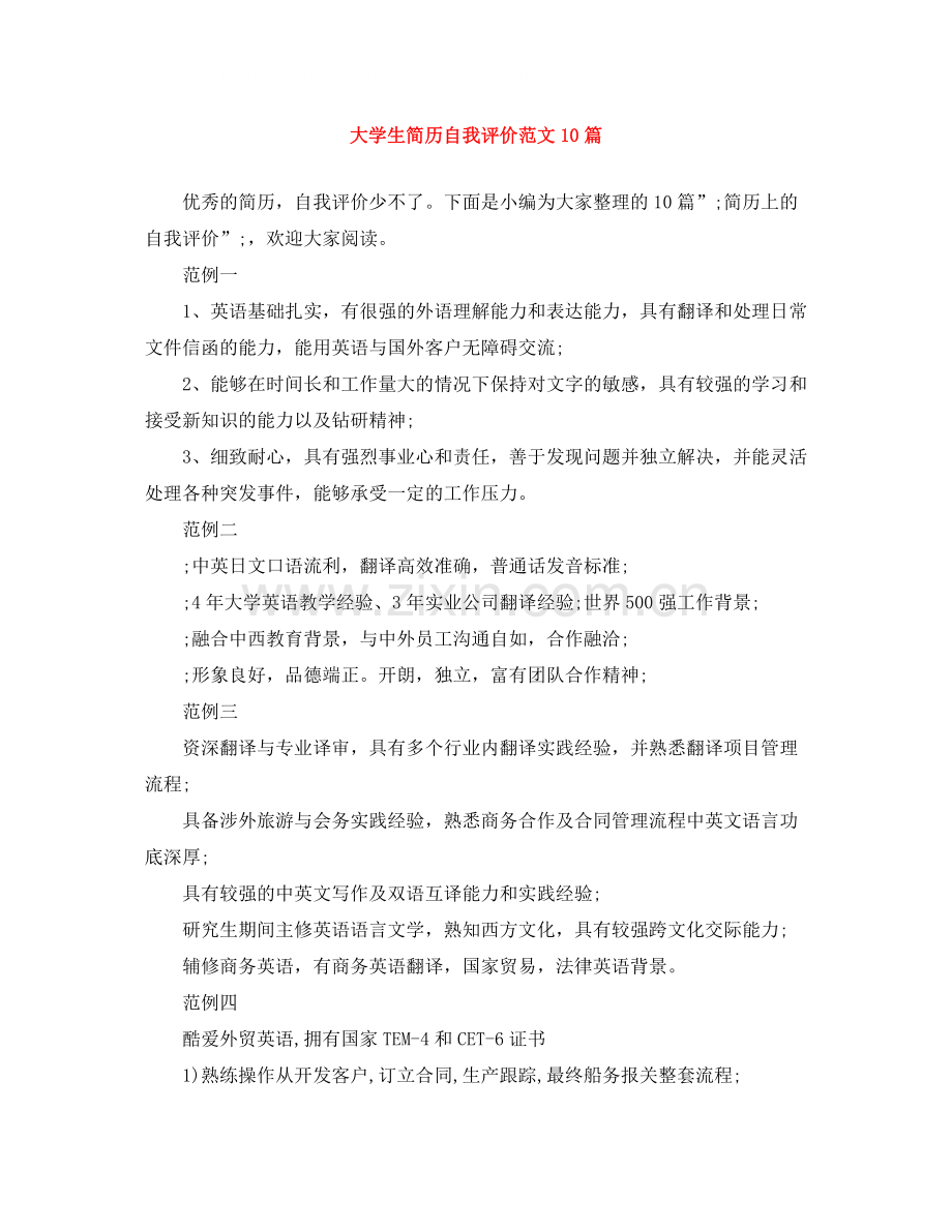 大学生简历自我评价范文10篇.docx_第1页