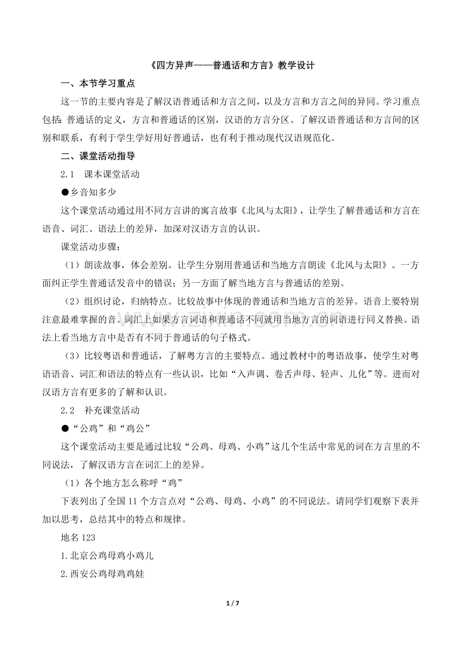 《四方异声——普通话和方言》教学设计1.doc_第1页