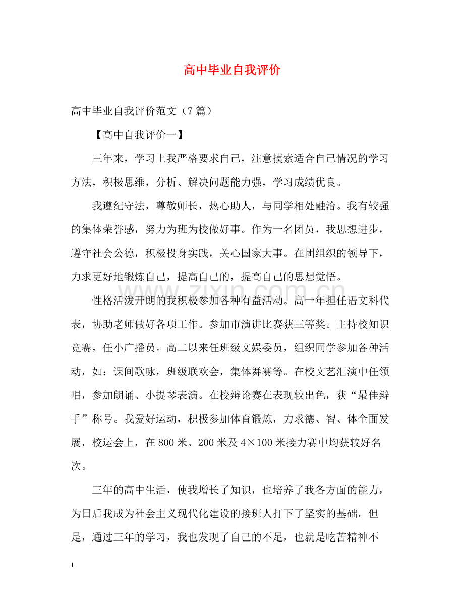 高中毕业自我评价2.docx_第1页