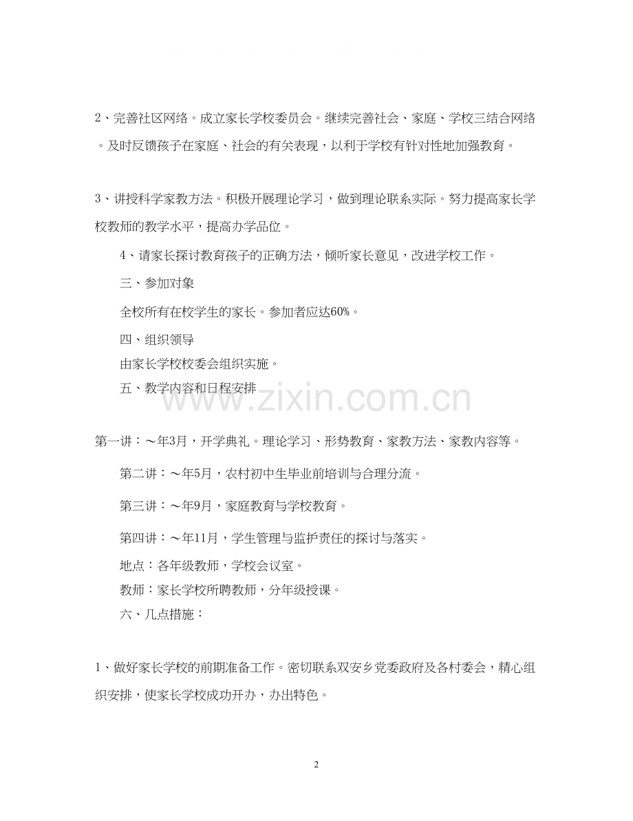 关于家长学校工作计划范文.docx_第2页