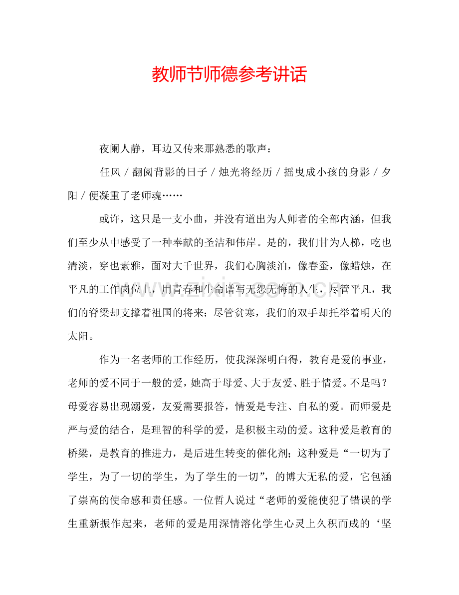 教师节师德参考讲话.doc_第1页